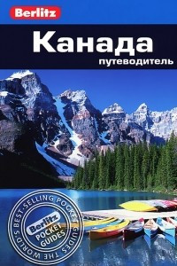 Книга Канада. Путеводитель