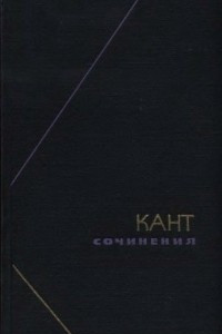 Книга Кант. Сочинения. В шести томах. Том 2