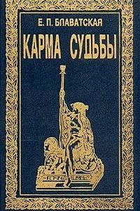 Книга Карма судьбы