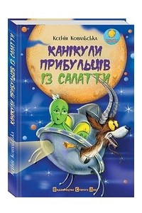 Книга Канікули прибульців із Салатти