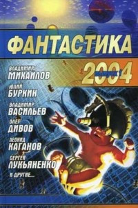 Книга Фантастика 2004. Выпуск 1