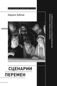 Книга Сценарии перемен. Уваровская награда и эволюция русской драматургии в эпоху Александра II