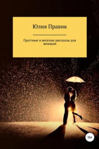 Книга Веселые и грустные рассказы для женщин