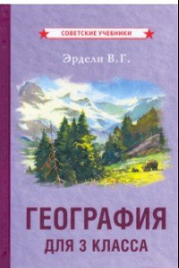 Книга География для 3 класса (1938)