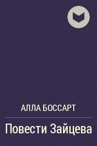 Книга Повести Зайцева
