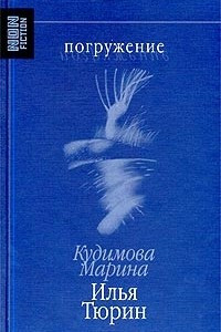 Книга Погружение