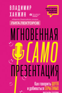 Книга Мгновенная самопрезентация. Как говорить шутя и при этом добиваться серьезных результатов