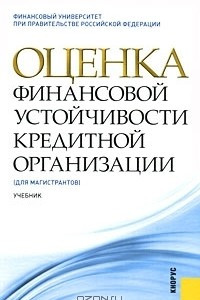 Книга Оценка финансовой устойчивости кредитной организации