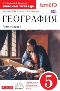 Книга География.5кл. Раб. тетрадь ВЕРТИКАЛЬ