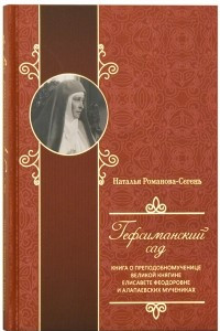 Книга Гефсиманский сад. Книга о преподобномученице великой княгине Елисавете Феодоровне и алапаевских мучениках