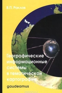 Книга Географические информационные системы в тематической картографии. Учебное пособие