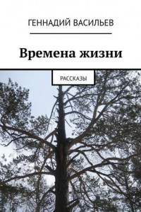 Книга Времена жизни. Рассказы