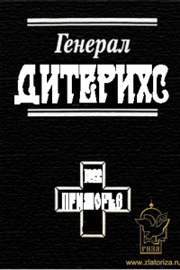 Книга Генерал Дитерихс