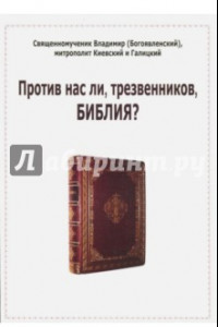 Книга Против нас ли, трезвенников, Библия?