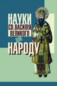 Книга Науки Св. Василія Великого для народу