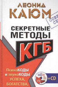 Книга Секретные методы КГБ. Психокоды и звукокоды успеха, богатства, здоровья + СD