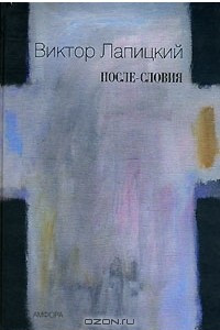 Книга После-словия