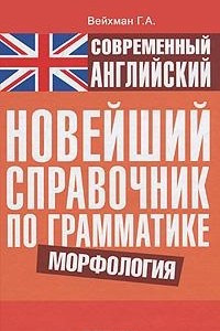 Книга Современный английский. Новейший справочник по грамматике. Морфология