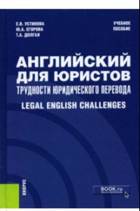 Книга Английский для юристов. Трудности юридического перевода. Legal English Challenges. Учебное пособие