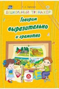 Книга Говорим выразительно и грамотно: сборник развивающих заданий для детей дошкольного возраста