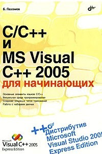 Книга C/C++ и MS Visual C++ 2005 для начинающих