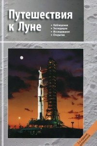 Книга Путешествия к Луне