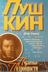 Книга Пушкин. Пикантные подробности