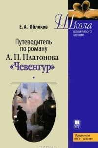 Книга Путеводитель по роману А. П. Платонова 