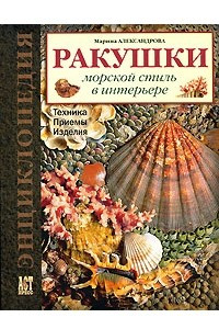 Книга Ракушки. Морской стиль в интерьере. Техника. Приемы. Изделия: Энциклопедия