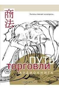 Книга Путь торговли. Учитель отвечает на вопросы...