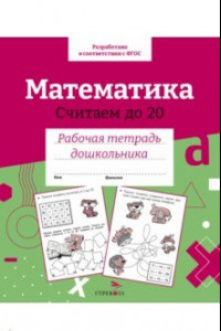 Книга Математика. Считаем до 20. Рабочая тетрадь дошкольника