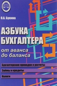 Книга Азбука бухгалтера. От аванса до баланса