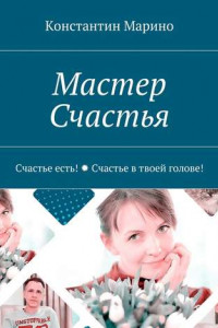 Книга Мастер Счастья. Счастье есть! Счастье в твоей голове!