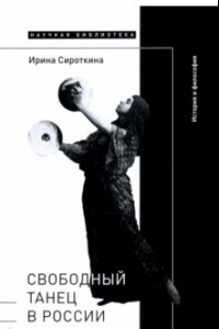 Книга Свободный танец в России. История и философия
