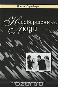 Книга Несовершенные люди