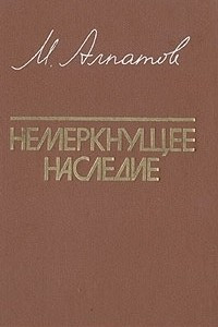 Книга Немеркнущее наследие