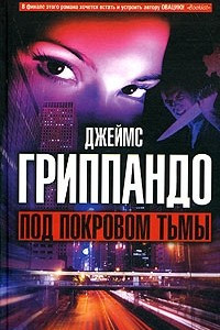 Книга Под покровом тьмы