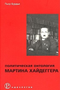 Книга Политическая онтология Мартина Хайдеггера