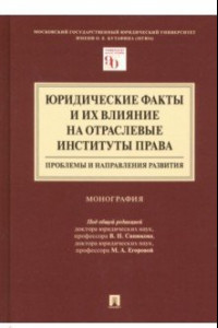 Книга Юридические факты и их влияние на отраслевые институты права. Проблемы и направления развития