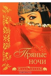 Книга Пряные ночи