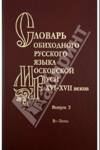 Книга Словарь обиходного русского языка Московской Руси XVI-XVII веков. Выпуск 2. В - Вопь