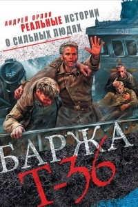 Книга Баржа Т-36. Пятьдесят дней смертельного дрейфа