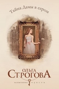 Книга Тайна Дамы в сером