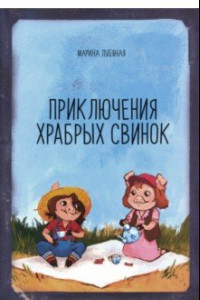 Книга Приключения храбрых свинок