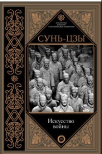 Книга Искусство войны. С комментариями и пояснениями