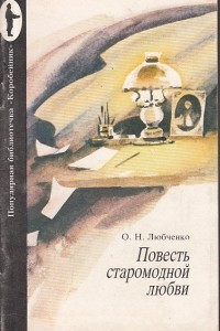 Книга Повесть старомодной любви