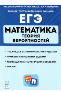 Книга ЕГЭ Математика. Теория вероятностей