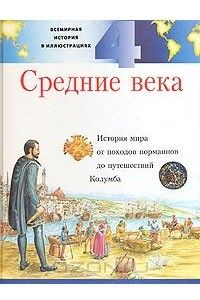 Книга Всемирная история в иллюстрациях. Том 4. Средние века