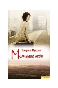 Книга Молчание леди