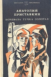 Книга Ночевала тучка золотая. Портрет отца. Джафар. Между строк. Николай Петрович. Товарищи Гонцовы